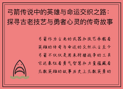 弓箭传说中的英雄与命运交织之路：探寻古老技艺与勇者心灵的传奇故事