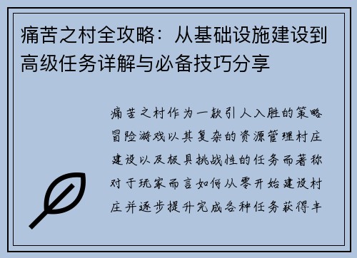 痛苦之村全攻略：从基础设施建设到高级任务详解与必备技巧分享