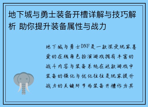 地下城与勇士装备开槽详解与技巧解析 助你提升装备属性与战力