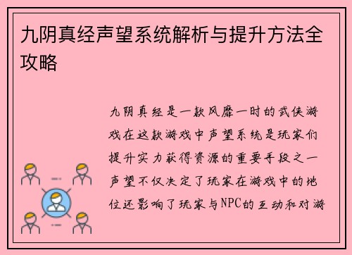 九阴真经声望系统解析与提升方法全攻略