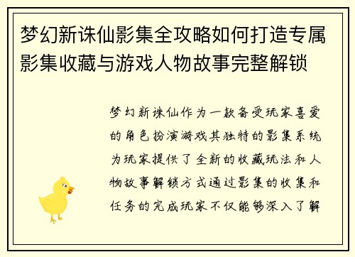 梦幻新诛仙影集全攻略如何打造专属影集收藏与游戏人物故事完整解锁