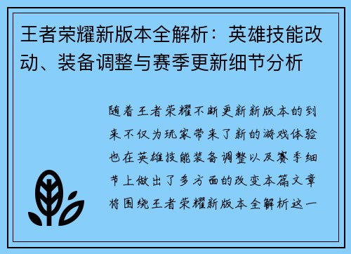 王者荣耀新版本全解析：英雄技能改动、装备调整与赛季更新细节分析