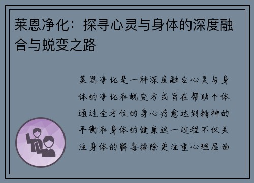 莱恩净化：探寻心灵与身体的深度融合与蜕变之路