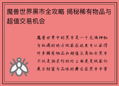 魔兽世界黑市全攻略 揭秘稀有物品与超值交易机会