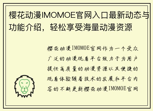 樱花动漫IMOMOE官网入口最新动态与功能介绍，轻松享受海量动漫资源