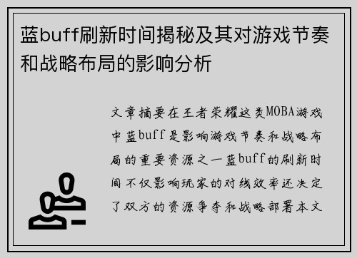 蓝buff刷新时间揭秘及其对游戏节奏和战略布局的影响分析