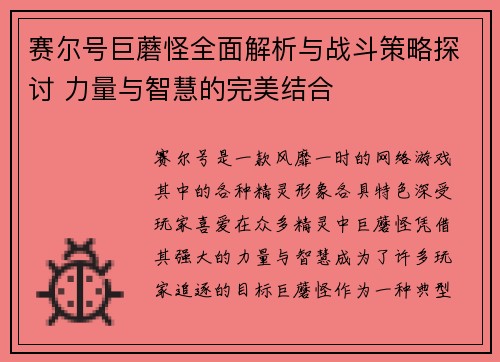 赛尔号巨蘑怪全面解析与战斗策略探讨 力量与智慧的完美结合