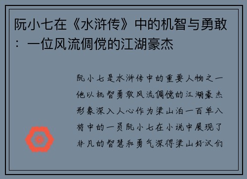 阮小七在《水浒传》中的机智与勇敢：一位风流倜傥的江湖豪杰