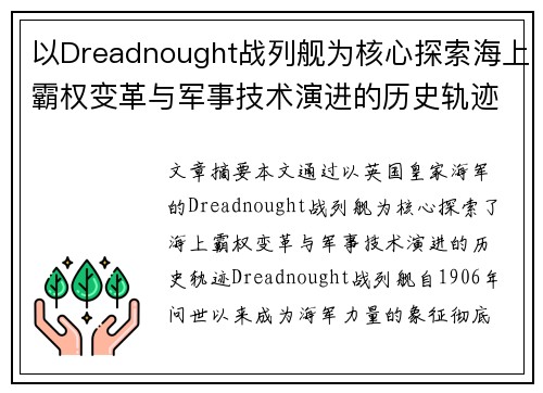 以Dreadnought战列舰为核心探索海上霸权变革与军事技术演进的历史轨迹
