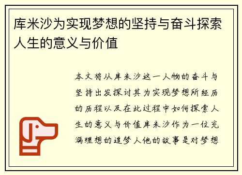 库米沙为实现梦想的坚持与奋斗探索人生的意义与价值