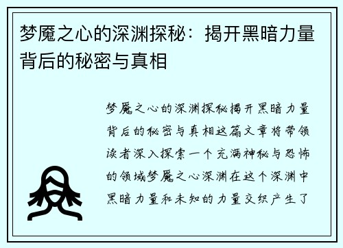梦魇之心的深渊探秘：揭开黑暗力量背后的秘密与真相