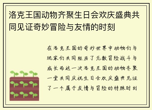 洛克王国动物齐聚生日会欢庆盛典共同见证奇妙冒险与友情的时刻