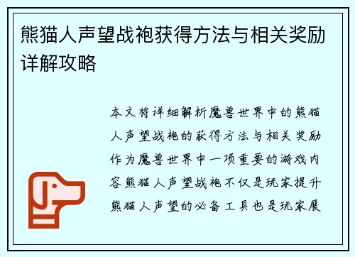 熊猫人声望战袍获得方法与相关奖励详解攻略