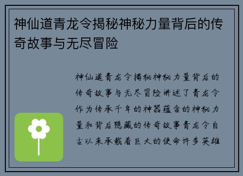 神仙道青龙令揭秘神秘力量背后的传奇故事与无尽冒险