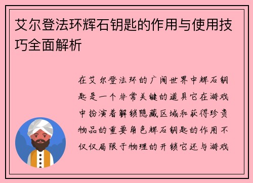 艾尔登法环辉石钥匙的作用与使用技巧全面解析