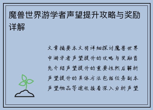 魔兽世界游学者声望提升攻略与奖励详解
